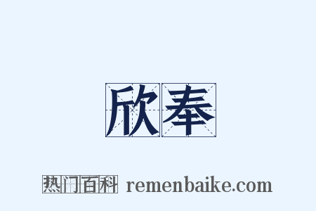 欣奉是什么意思的图片